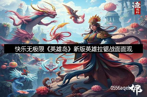 快乐无极限《英雄岛》新版英雄拉锯战面面观